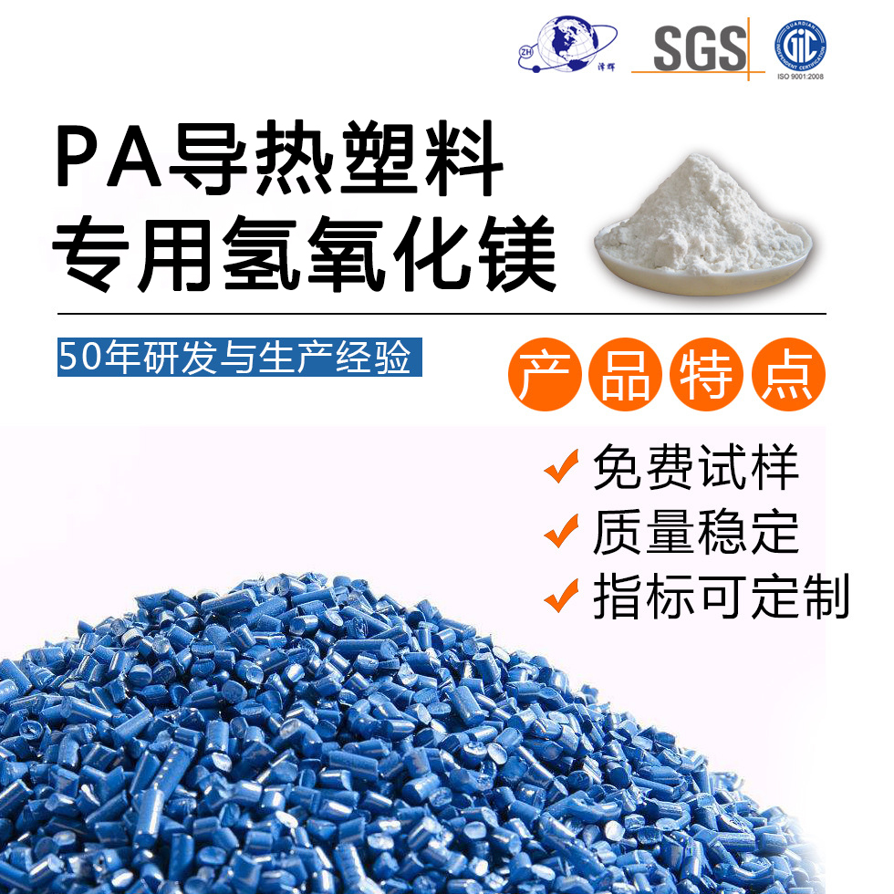 PA導(dǎo)熱塑料專用氫氧化鎂