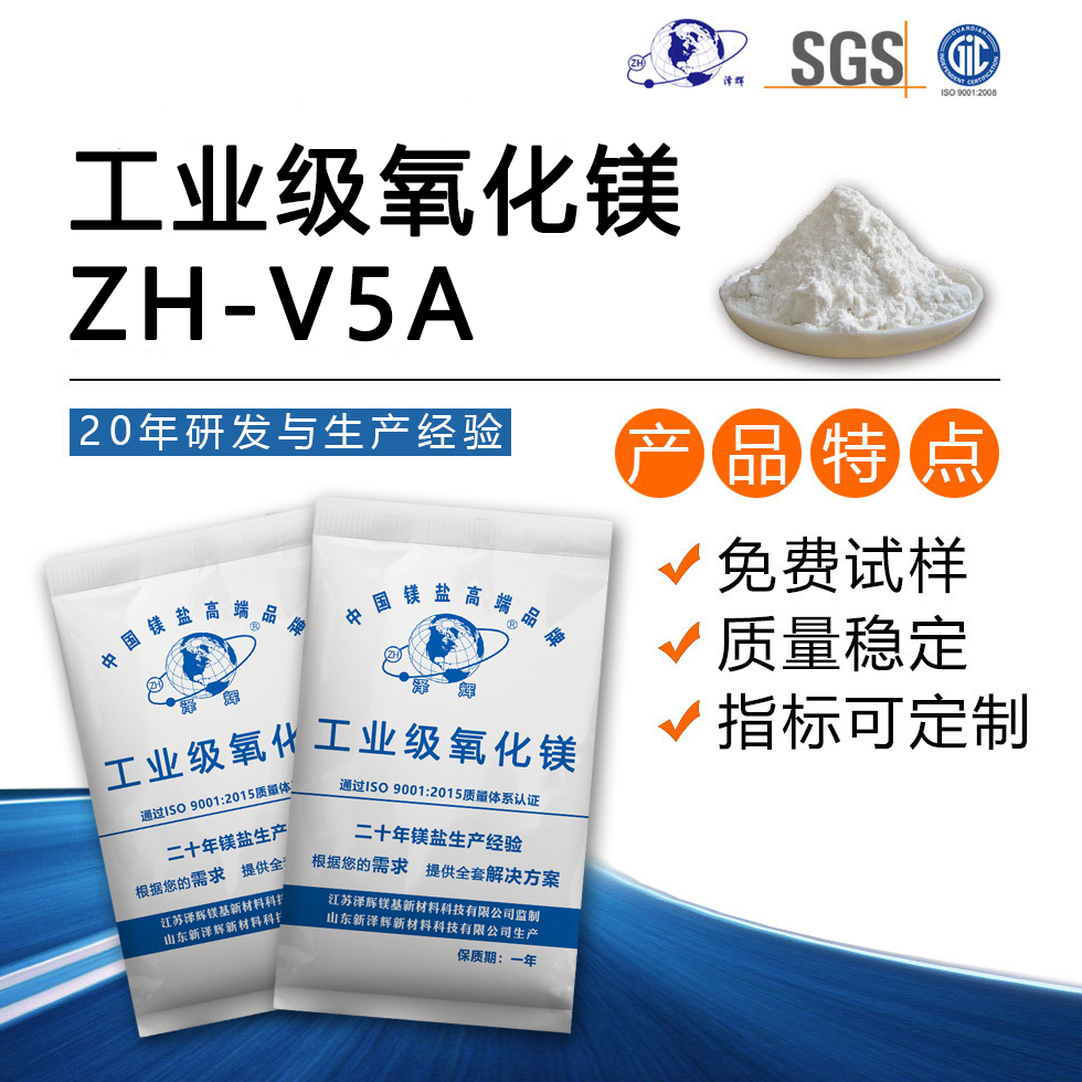 工業(yè)級(jí)氧化鎂ZH-V5A