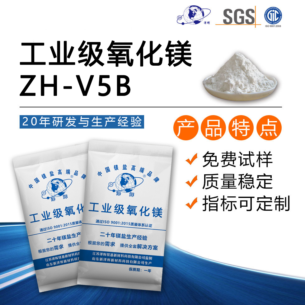 工業(yè)級(jí)氧化鎂ZH-V5B